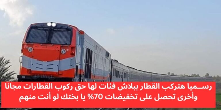 ركوب القطارات مجانا