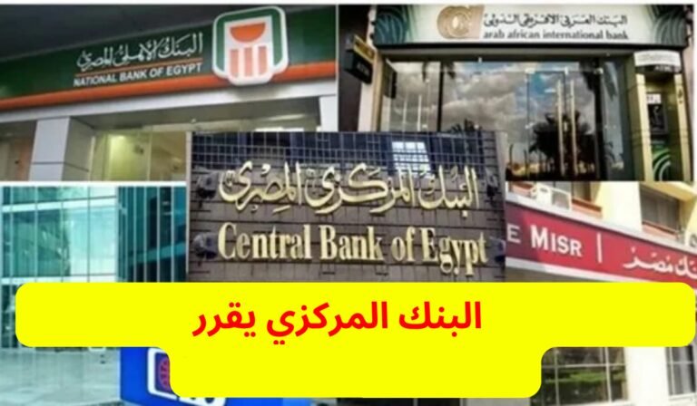 عاجل: قرار في مصر بتعليق العمل في كافة البنوك المصرية في هذا اليوم

