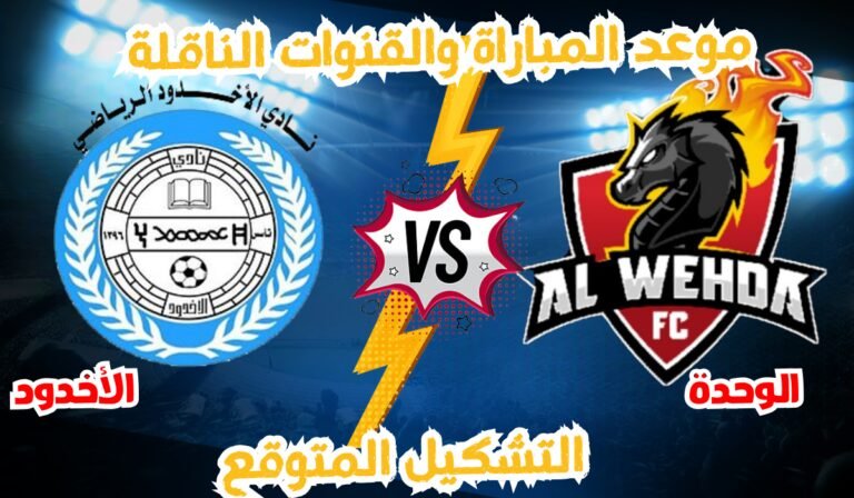 موعد مباراة الوحدة ضد الأخدود