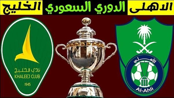 مباراة الاهلي والخليج