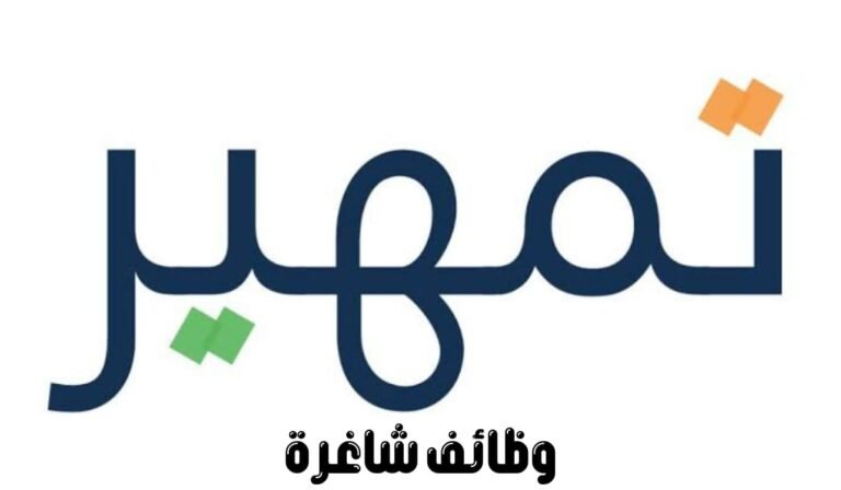 يعلن برنامج تمهير للموارد البشرية عن وظائف شاغرة عبر “برنامج تمهير” 1445 يعلن برنامج تمهير للموارد البشرية عن وظائف شاغرة عبر “برنامج تمهير” 1445