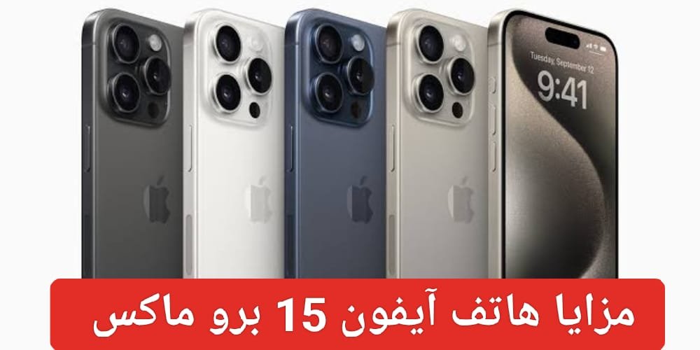 سعر ايفون 15 برو ماكس