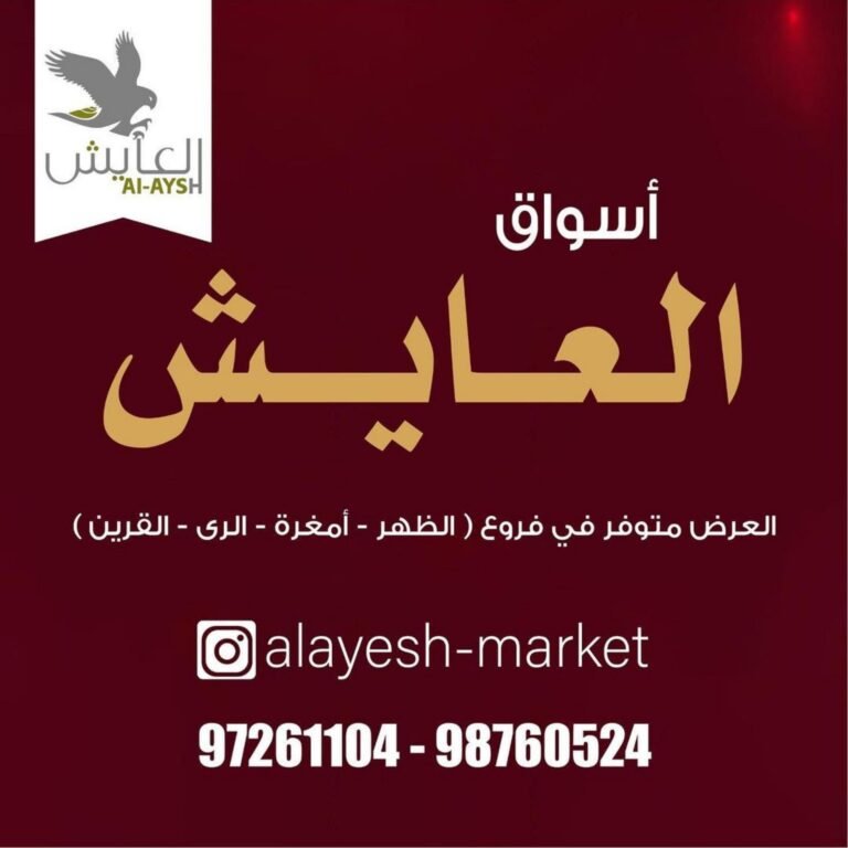 عروض التوفير في سوق العايش المركزى الكويت