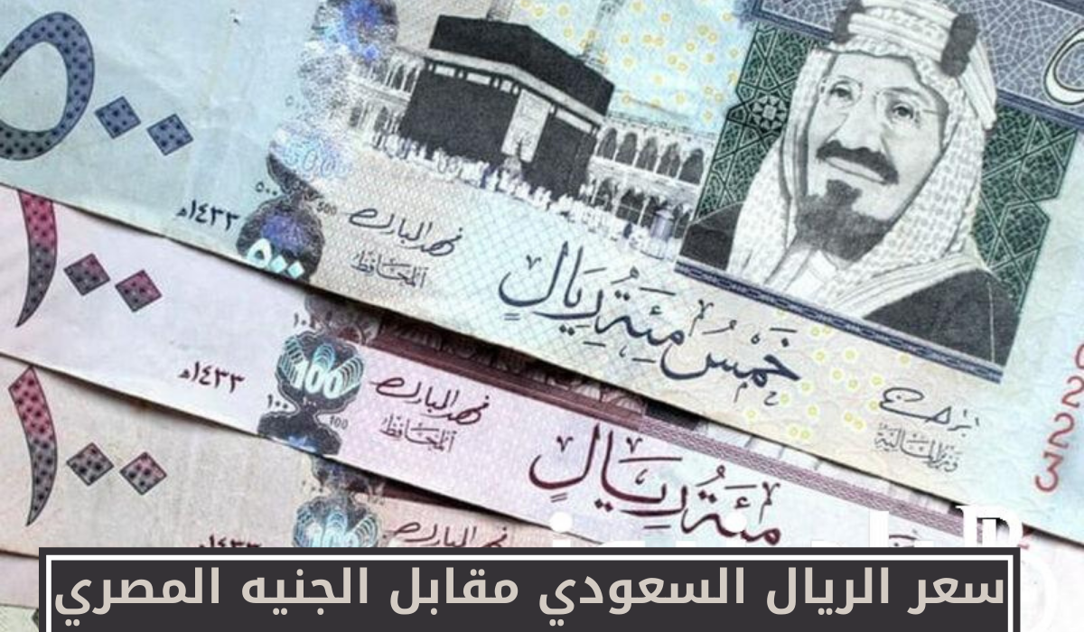 سعر الريال السعودي مقابل الجنيه المصري