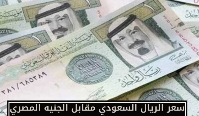 سعر الريال السعودي مقابل الجنيه المصري