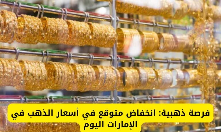 سعر الذهب في الإمارات