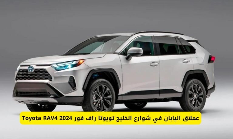تويوتا راف فور 2024