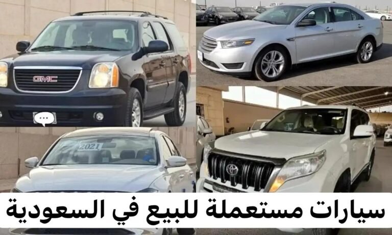 سيارات مستعملة للبيع في السعودية