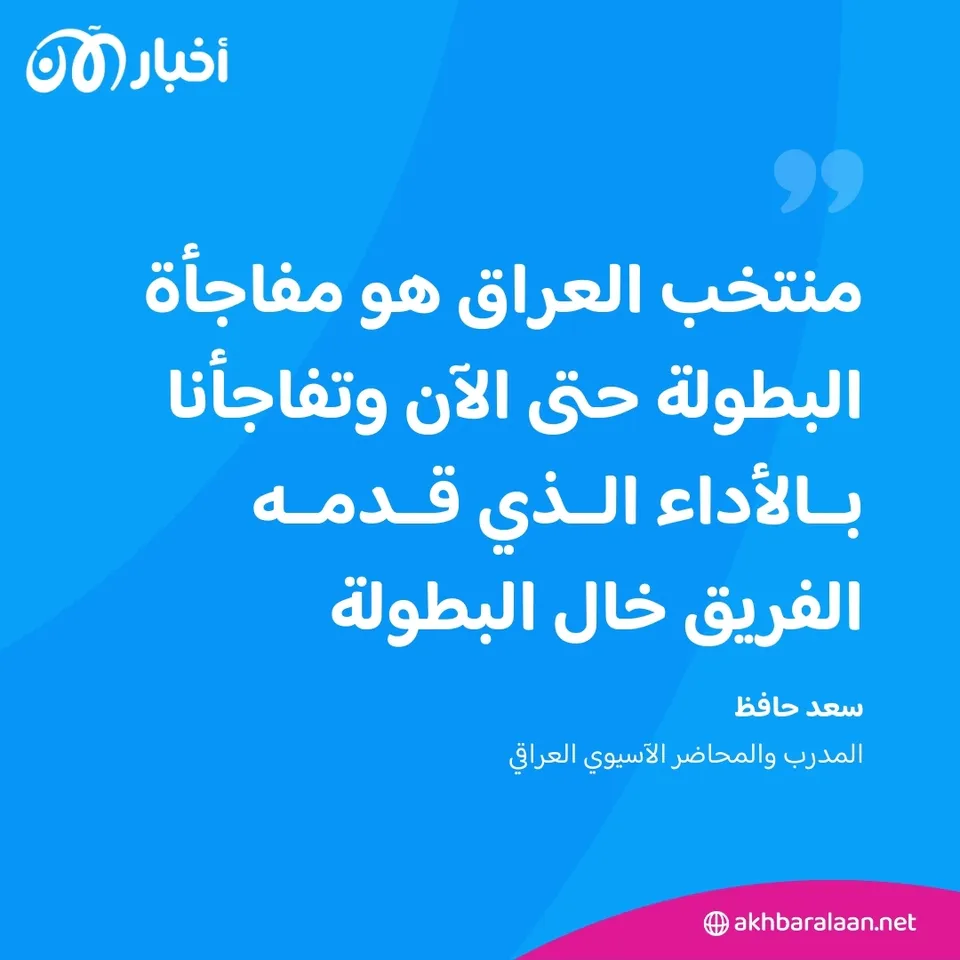 ضمن بطولتي آسيا وإفريقيا.. هل تحقق المنتخبات العربية إنجازا لافتا؟