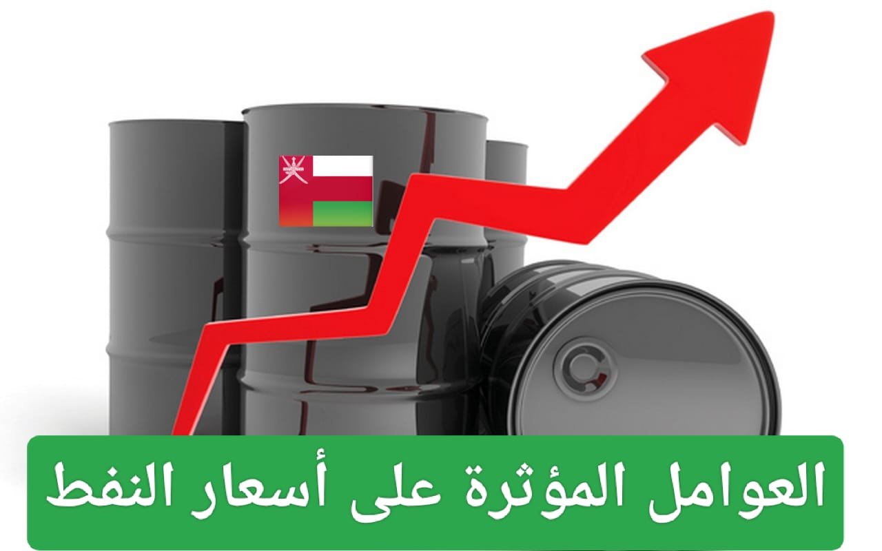 ارتفاع سعر برميل نفط عمان