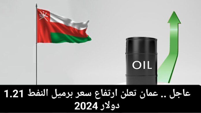 ارتفاع سعر برميل نفط عمان 