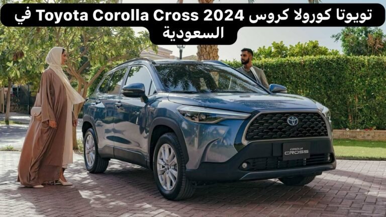 تويوتا كورولا كروس 2024
