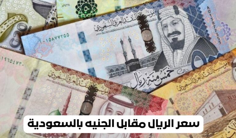 سعر الريال السعودي اليوم