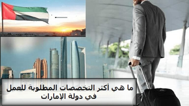 التخصصات والمهن المطلوبة في الإمارات