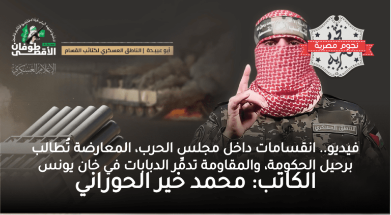 بالفيديو: انقسامات داخل المجلس الحربي والمعارضة تطالب برحيل الحكومة والمقاومة تدمر دبابات في خان يونس

