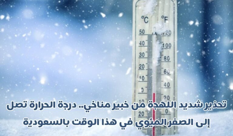 تحذير شديد من خبير الأرصاد الجوية.. درجة الحرارة تصل في هذا الوقت إلى الصفر المئوي في السعودية تحذير شديد من خبير الأرصاد الجوية.. درجة الحرارة تصل في هذا الوقت إلى الصفر المئوي في السعودية