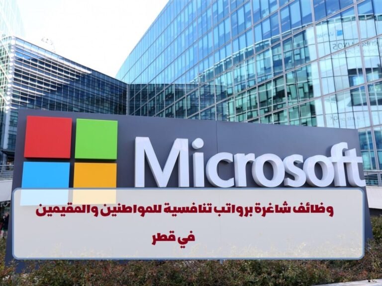 وظائف شركة مايكروسوفت قطر