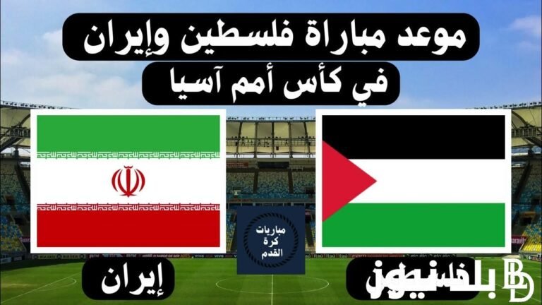 جميع القنوات المفتوحة والمجانية الناقلة لمباراة إيران وفلسطين اليوم الأحد 14 يناير 2024

