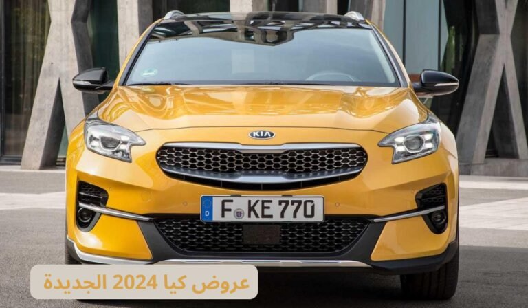 عروض كيا 2024 الجديدة 