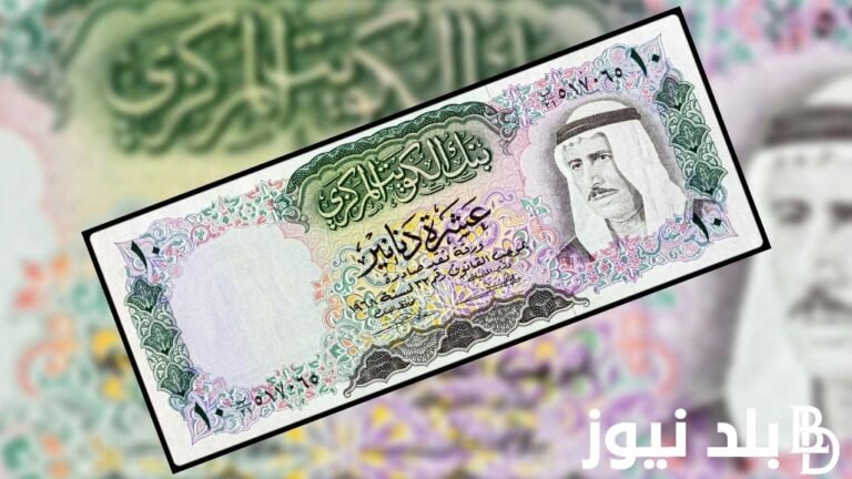 كسر حاجز 200 جنيه.. سعر الدينار الكويتي اليوم السبت 13 يناير 2024 في السوق السوداء والبنوك

