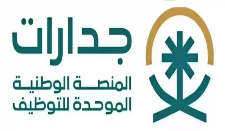 كيفية معرفة نقاط المفاضلة في منصة جدارات التوظيفية