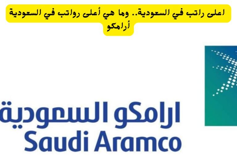 اعلى راتب في السعودية