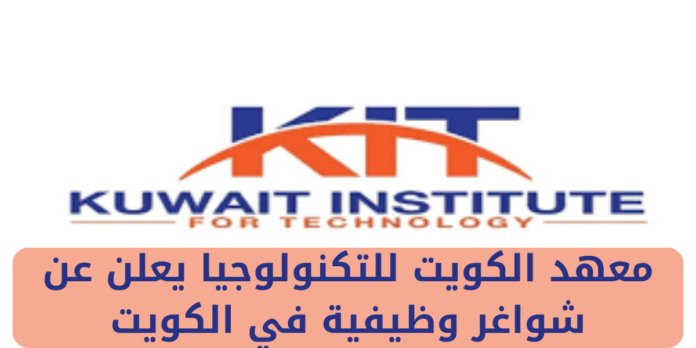 وظائف معهد الكويت