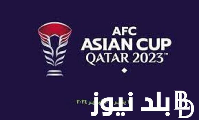 ننشر الآن... ترتيب كأس أمم آسيا 2024 وترتيب المجموعات والقنوات الناقلة

