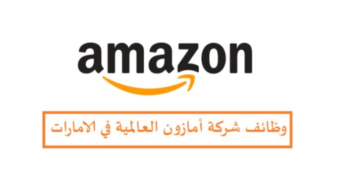 وظائف أمازون الإمارات 