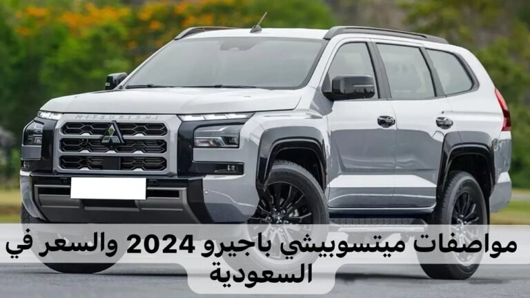 “سيارة على الطرق الصعبة بمحرك قوي.”  مواصفات وأسعار ميتسوبيشي باجيرو 2024 في السعودية