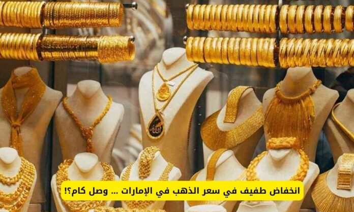 سعر الذهب في الإمارات 