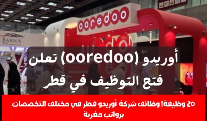 وظائف شركة أوريدو قطر 