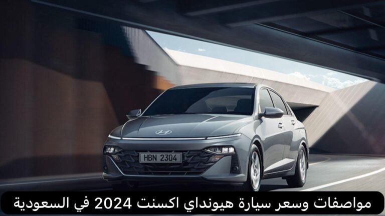 سيارة هيونداي اكسنت 2024