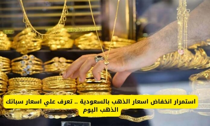 اسعار الذهب بالسعودية 