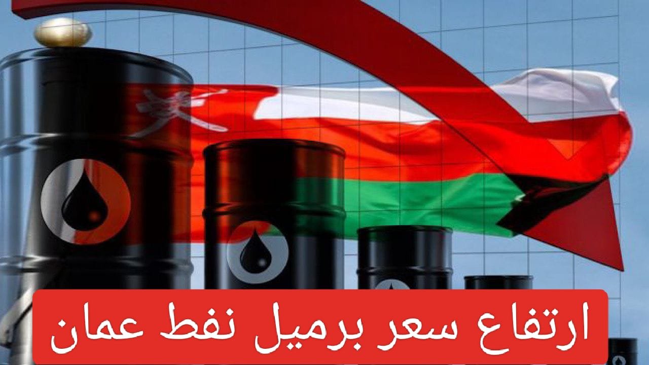 ارتفاع سعر برميل نفط عمان