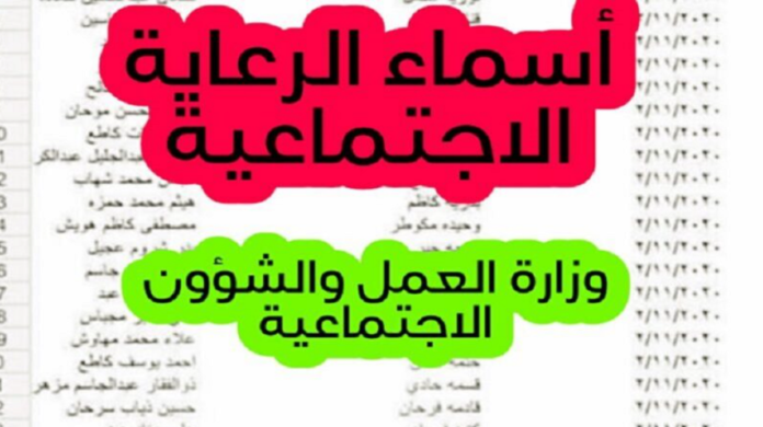 «مبروك قائمة» أسماء المشمولين بالرعاية الاجتماعية آخر وجبة في 2024 عبر منصة مزلاتي

