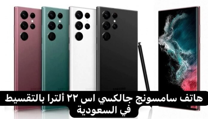 سامسونج جالكسي اس ٢٢ ألترا