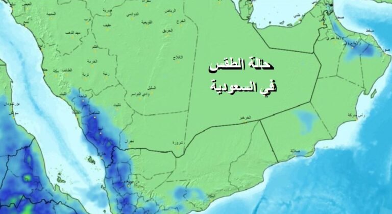 طقس السعودية اليوم 