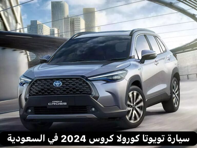 سيارة تويوتا كورولا كروس 2024