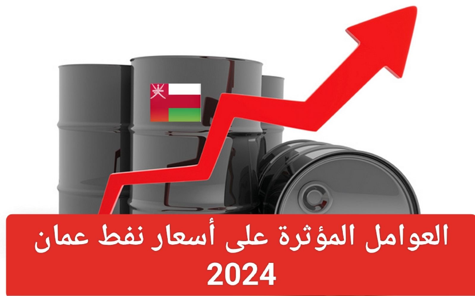 سعر النفط الرئيسي في سلطنة عمان يرتفع في عام 2024