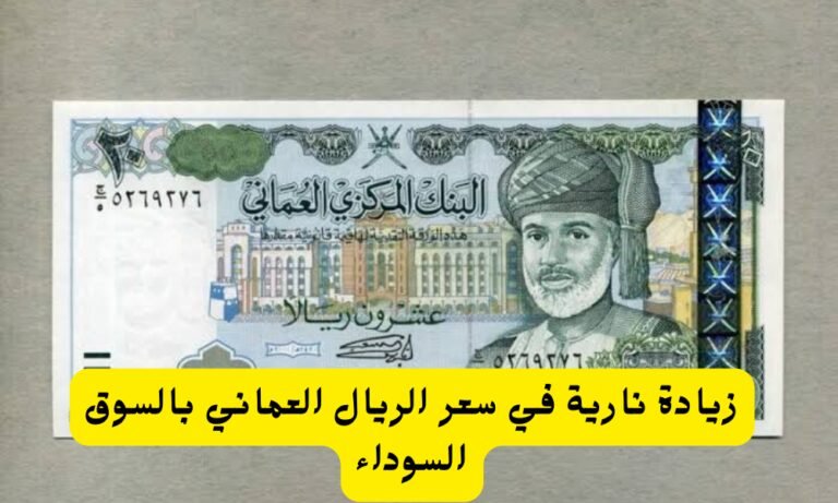 سعر الريال العماني في السوق السوداء
