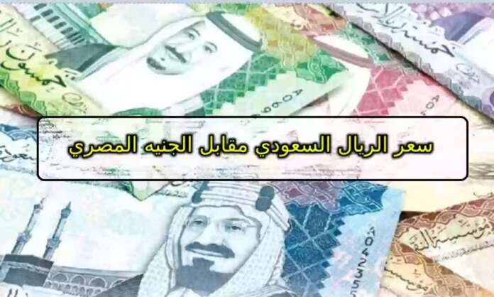 سعر الريال السعودي اليوم