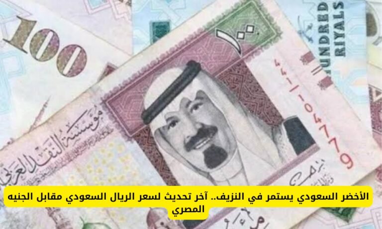 الريال السعودي اليوم في السوق السوداء