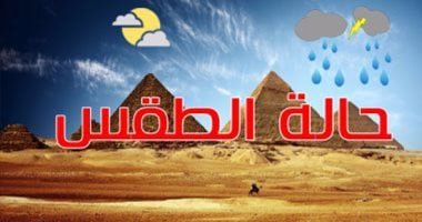 أحوال الطقس اليوم الخميس 2024/3/21 في مصر