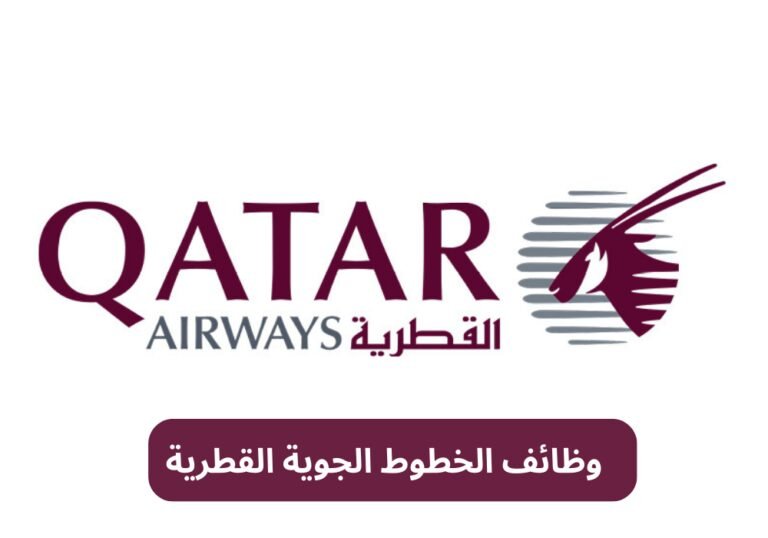 وظائف الخطوط الجوية القطرية
