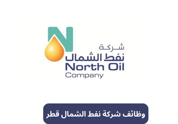 وظائف شركة نفط الشمال قطر