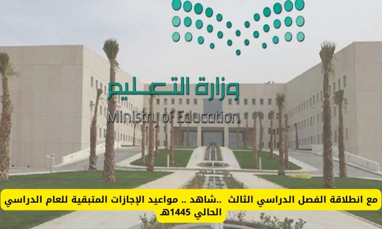مواعيد الإجازات المتبقية للعام الدراسي الحالي 1445 في السعودية.. موعد إجازة رمضان