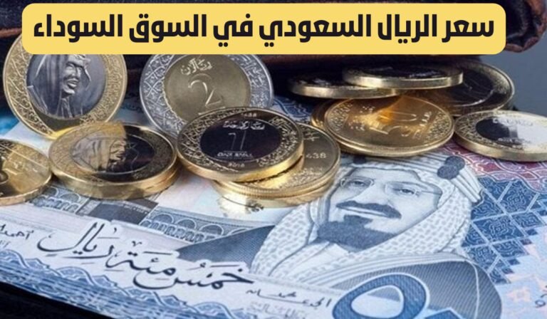 سعر الريال السعودي اليوم في السوق السوداء 