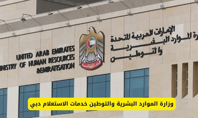 وزارة الموارد البشرية والتوطين خدمات الاستعلام وزارة العمل في دبي