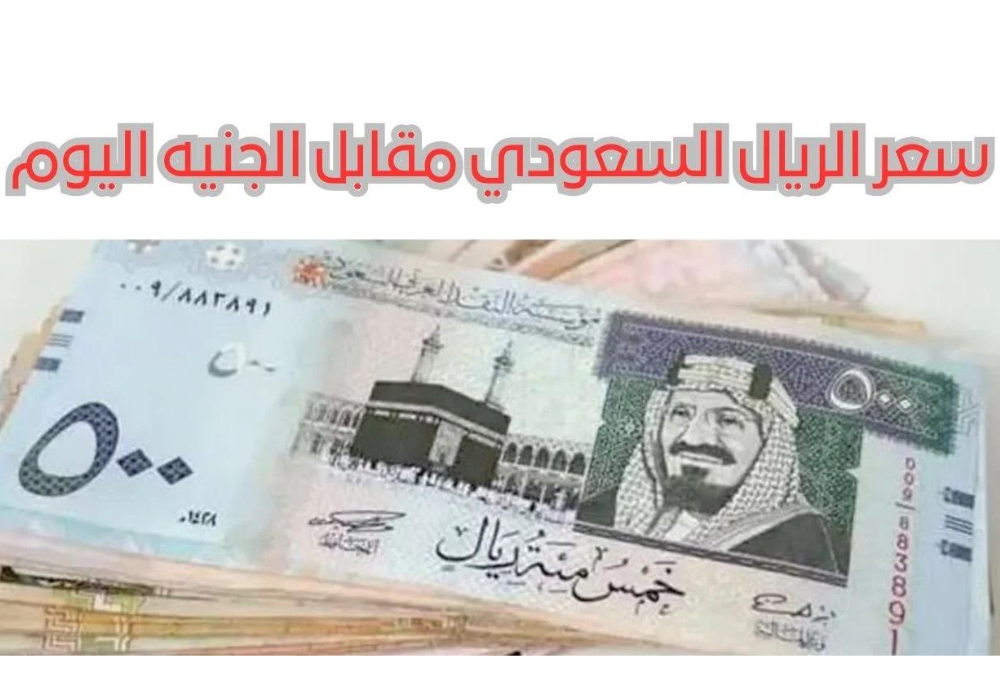 سعر الريال السعودي اليوم في السوق السوداء 
